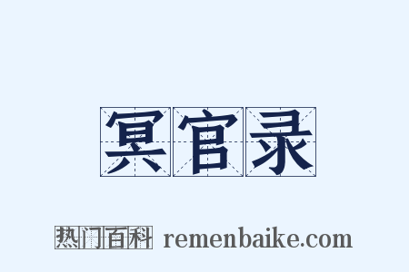 冥官录是什么意思的图片